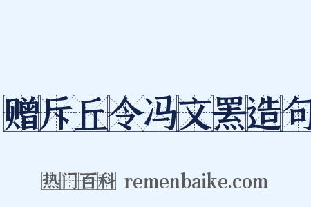 赠斥丘令冯文罴造句是什么意思的图片